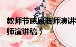 教师节感恩老师演讲稿800字（教师节感恩老师演讲稿）