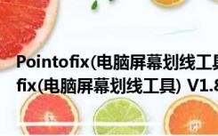 Pointofix(电脑屏幕划线工具) V1.8.0 官方最新版（Pointofix(电脑屏幕划线工具) V1.8.0 官方最新版功能简介）