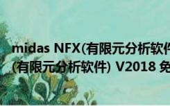 midas NFX(有限元分析软件) V2018 免费版（midas NFX(有限元分析软件) V2018 免费版功能简介）