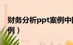 财务分析ppt案例中国电信（财务分析ppt案例）