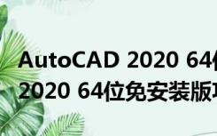 AutoCAD 2020 64位免安装版（AutoCAD 2020 64位免安装版功能简介）