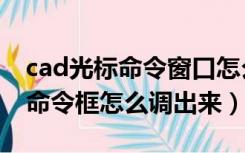 cad光标命令窗口怎么调出来（cad光标旁的命令框怎么调出来）