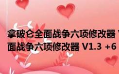 拿破仑全面战争六项修改器 V1.3 +6 绿色免费版（拿破仑全面战争六项修改器 V1.3 +6 绿色免费版功能简介）