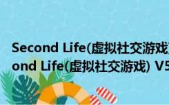 Second Life(虚拟社交游戏) V5.1.5.515528 Mac版（Second Life(虚拟社交游戏) V5.1.5.515528 Mac版功能简介）