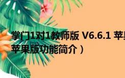 掌门1对1教师版 V6.6.1 苹果版（掌门1对1教师版 V6.6.1 苹果版功能简介）