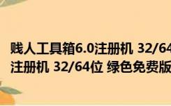 贱人工具箱6.0注册机 32/64位 绿色免费版（贱人工具箱6.0注册机 32/64位 绿色免费版功能简介）