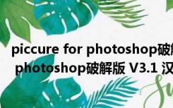 piccure for photoshop破解版 V3.1 汉化版（piccure for photoshop破解版 V3.1 汉化版功能简介）