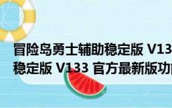 冒险岛勇士辅助稳定版 V133 官方最新版（冒险岛勇士辅助稳定版 V133 官方最新版功能简介）