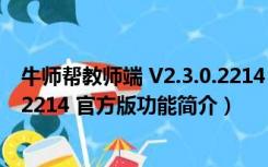 牛师帮教师端 V2.3.0.2214 官方版（牛师帮教师端 V2.3.0.2214 官方版功能简介）