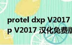 protel dxp V2017 汉化免费版（protel dxp V2017 汉化免费版功能简介）