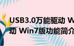 USB3.0万能驱动 Win7版（USB3.0万能驱动 Win7版功能简介）