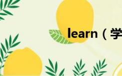 learn（学习的英语）