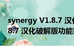 synergy V1.8.7 汉化破解版（synergy V1.8.7 汉化破解版功能简介）