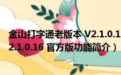 金山打字通老版本 V2.1.0.16 官方版（金山打字通老版本 V2.1.0.16 官方版功能简介）