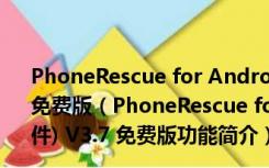 PhoneRescue for Android(安卓免费数据恢复软件) V3.7 免费版（PhoneRescue for Android(安卓免费数据恢复软件) V3.7 免费版功能简介）