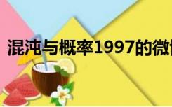 混沌与概率1997的微博 视频（混沌与概率）