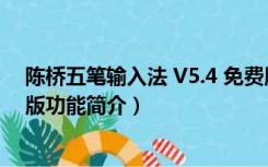 陈桥五笔输入法 V5.4 免费版（陈桥五笔输入法 V5.4 免费版功能简介）