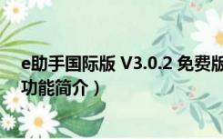 e助手国际版 V3.0.2 免费版（e助手国际版 V3.0.2 免费版功能简介）