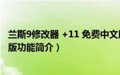 兰斯9修改器 +11 免费中文版（兰斯9修改器 +11 免费中文版功能简介）