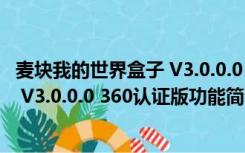 麦块我的世界盒子 V3.0.0.0 360认证版（麦块我的世界盒子 V3.0.0.0 360认证版功能简介）