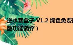 逆水寒盒子 V1.2 绿色免费版（逆水寒盒子 V1.2 绿色免费版功能简介）