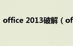 office 2013破解（office2003中文破解版）