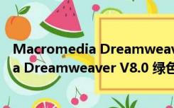 Macromedia Dreamweaver V8.0 绿色版（Macromedia Dreamweaver V8.0 绿色版功能简介）