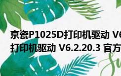 京瓷P1025D打印机驱动 V6.2.20.3 官方版（京瓷P1025D打印机驱动 V6.2.20.3 官方版功能简介）