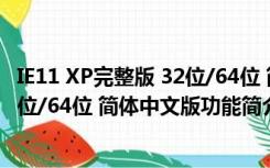 IE11 XP完整版 32位/64位 简体中文版（IE11 XP完整版 32位/64位 简体中文版功能简介）