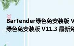 BarTender绿色免安装版 V11.3 最新免费版（BarTender绿色免安装版 V11.3 最新免费版功能简介）