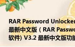 RAR Password Unlocker(RAR密码暴力破解软件) V3.2 最新中文版（RAR Password Unlocker(RAR密码暴力破解软件) V3.2 最新中文版功能简介）