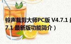 铃声裁剪大师PC版 V4.7.1 最新版（铃声裁剪大师PC版 V4.7.1 最新版功能简介）