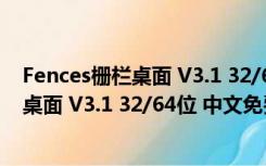 Fences栅栏桌面 V3.1 32/64位 中文免费版（Fences栅栏桌面 V3.1 32/64位 中文免费版功能简介）