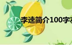 李逵简介100字左右（李逵简介）