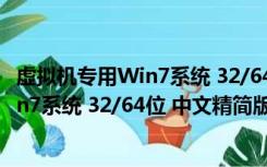 虚拟机专用Win7系统 32/64位 中文精简版（虚拟机专用Win7系统 32/64位 中文精简版功能简介）