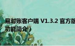 易对账客户端 V1.3.2 官方版（易对账客户端 V1.3.2 官方版功能简介）