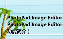 PhotoPad Image Editor(图片编辑器) V7.63 绿色免费版（PhotoPad Image Editor(图片编辑器) V7.63 绿色免费版功能简介）