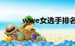 wwe女选手排名（wwe女选手）