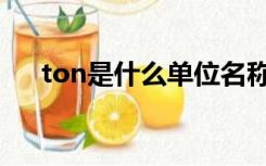 ton是什么单位名称（ton是什么单位）