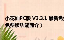 小花仙PC版 V3.3.1 最新免费版（小花仙PC版 V3.3.1 最新免费版功能简介）