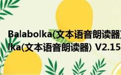 Balabolka(文本语音朗读器) V2.15.0.801 官方版（Balabolka(文本语音朗读器) V2.15.0.801 官方版功能简介）