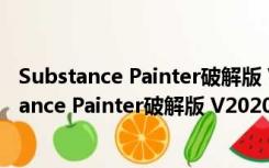 Substance Painter破解版 V2020.2.2 中文免费版（Substance Painter破解版 V2020.2.2 中文免费版功能简介）