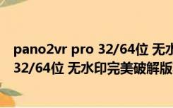 pano2vr pro 32/64位 无水印完美破解版（pano2vr pro 32/64位 无水印完美破解版功能简介）