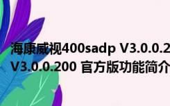 海康威视400sadp V3.0.0.200 官方版（海康威视400sadp V3.0.0.200 官方版功能简介）