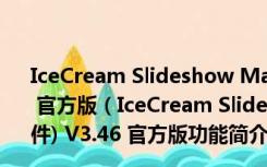 IceCream Slideshow Maker(幻灯片视频制作软件) V3.46 官方版（IceCream Slideshow Maker(幻灯片视频制作软件) V3.46 官方版功能简介）