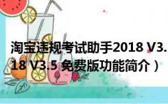 淘宝违规考试助手2018 V3.5 免费版（淘宝违规考试助手2018 V3.5 免费版功能简介）