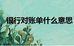 银行对账单什么意思（银行对账单是什么样的）