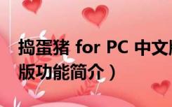 捣蛋猪 for PC 中文版（捣蛋猪 for PC 中文版功能简介）