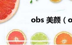 obs 美颜（obs美颜滤镜）