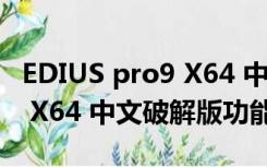 EDIUS pro9 X64 中文破解版（EDIUS pro9 X64 中文破解版功能简介）